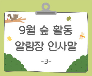 9월 숲 활동 알림장 인사말3