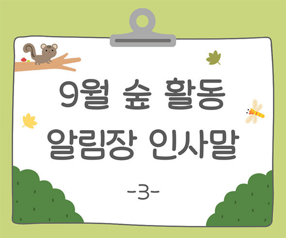 9월 숲 활동 알림장 인사말3