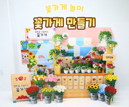 꽃가게 만들기