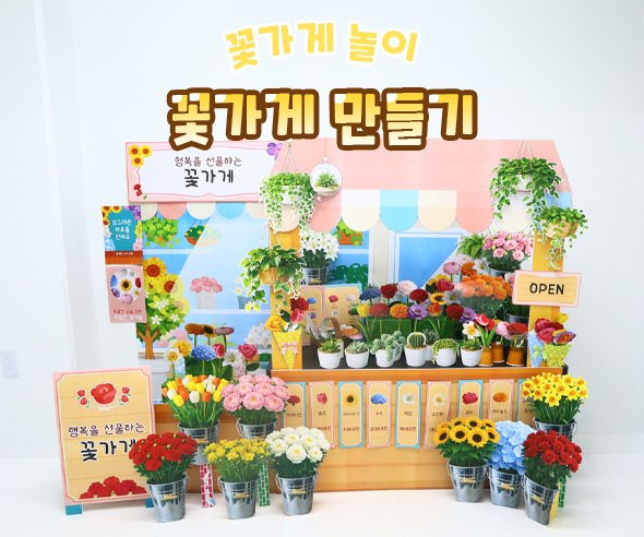 꽃가게 만들기