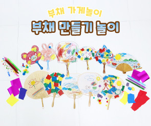부채 만들기 놀이