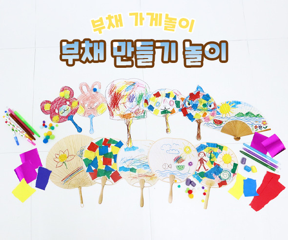 부채 만들기 놀이