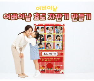 어버이날 효도 자판기 만들기