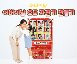 어버이날 효도 자판기 만들기