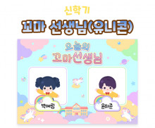 꼬마 선생님 (유니콘)