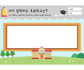내가 입학하는 초등학교는