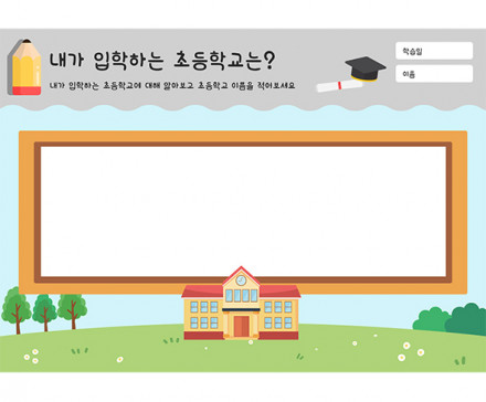 내가 입학하는 초등학교는