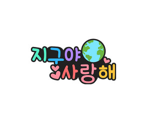 지구야 사랑해 토퍼