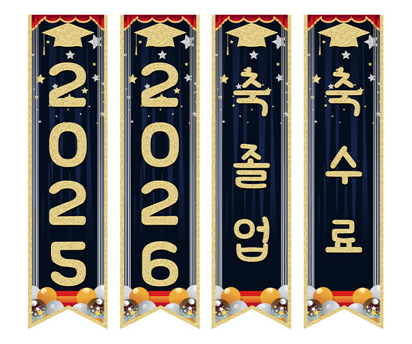  축 졸업, 축 수료 깃발 만들기4