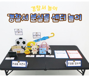 경찰서 분실물 센터 놀이