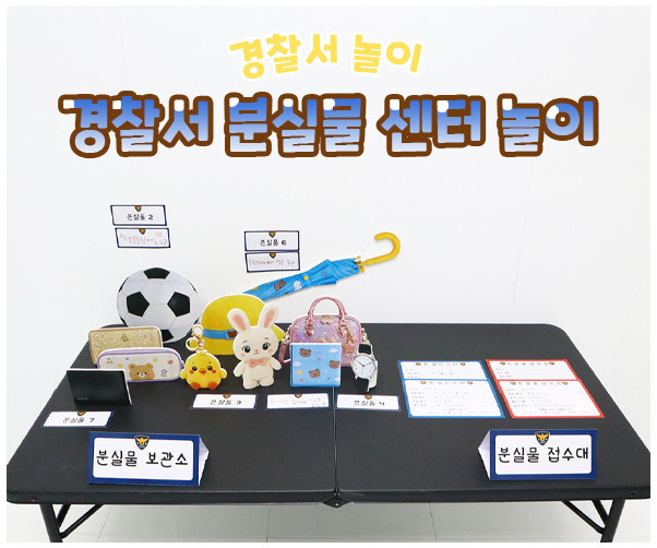 경찰서 분실물 센터 놀이