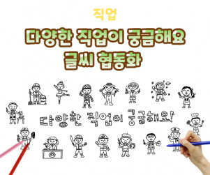 다양한 직업이 궁금해요 글씨 협동화
