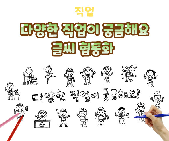 다양한 직업이 궁금해요 글씨 협동화