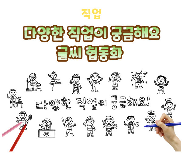 다양한 직업이 궁금해요 글씨 협동화