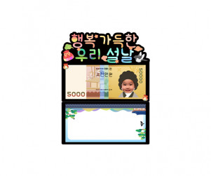 행복 가득한 우리 설날 용돈 토퍼