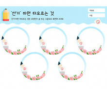 선거 하면 떠오르는 것