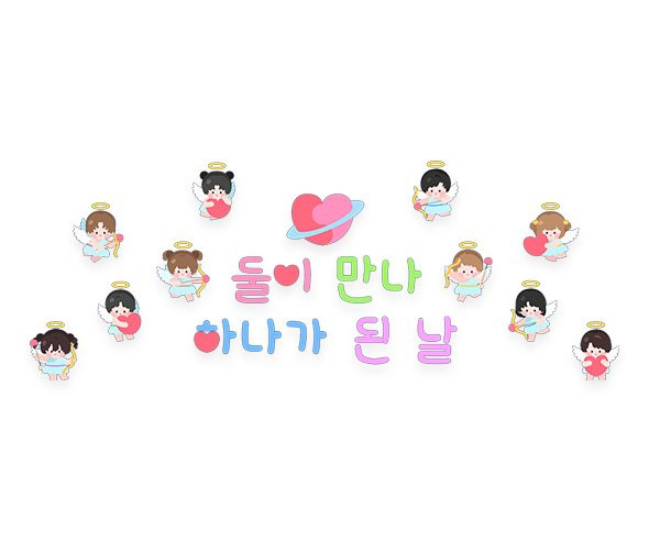 둘이 만나 하나가 된 날 레터링