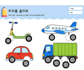 바퀴를 붙여요