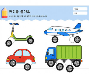 바퀴를 붙여요