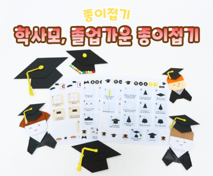 학사모, 졸업가운 종이접기