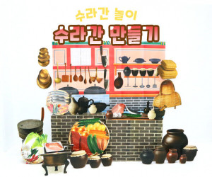 수라간 만들기