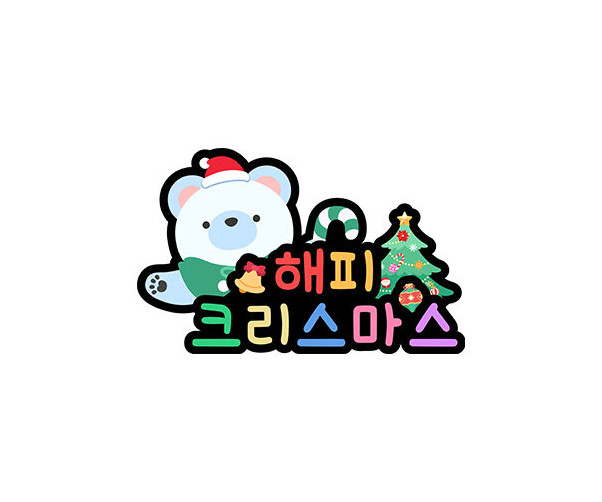 메리 크리스마스 곰돌이 토퍼2