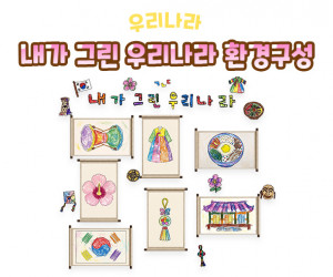 내가 그린 우리나라 환경구성