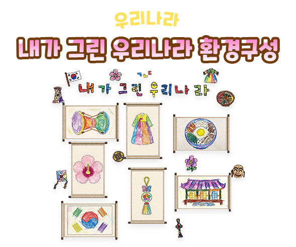 내가 그린 우리나라 환경구성