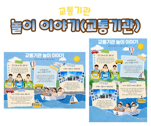 놀이 이야기 (교통기관) 