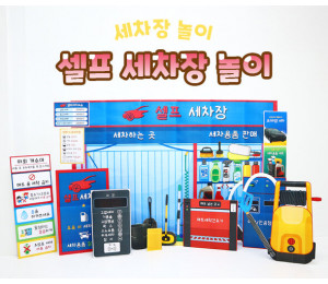 셀프 세차장 놀이