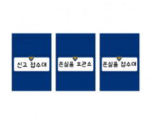 경찰서 삼각 안내판
