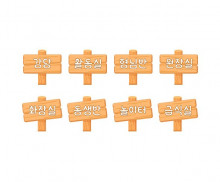 우리 원 장소 푯말