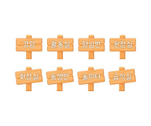 우리 원 장소 푯말