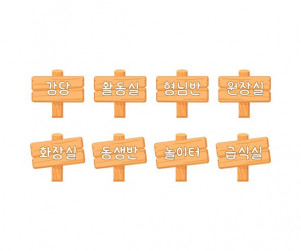 우리 원 장소 푯말