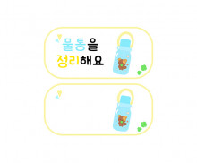 물통을 정리해요