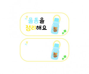 물통을 정리해요