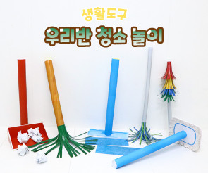 우리 반 청소 놀이