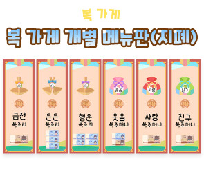 복 가게 개별 메뉴판 (지폐)