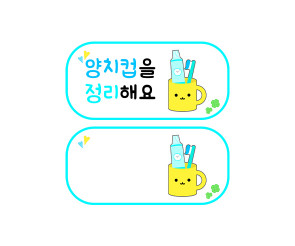 양치컵을 정리해요