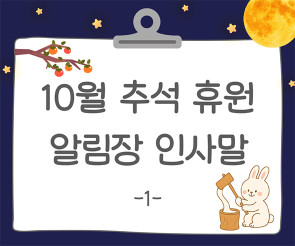 10월 추석 알림장 인사말1