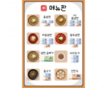 냉면 가게 메뉴판 (지폐)