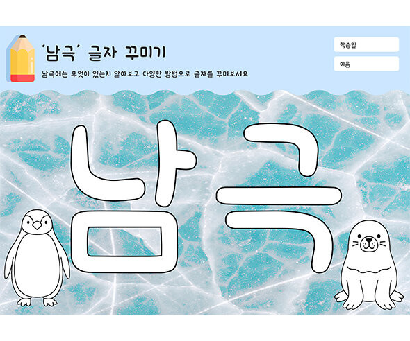 남극 글자 꾸미기