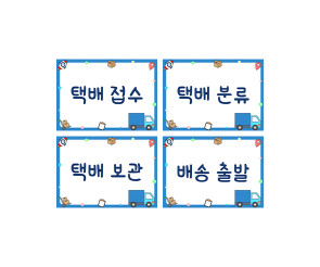 택배 안내판