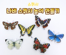 나비 스퀴시 놀이 만들기