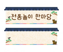 전통놀이 타이틀