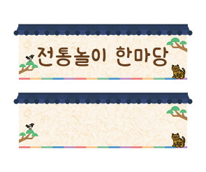 전통놀이 타이틀