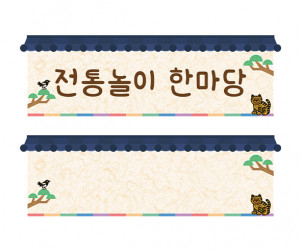 전통놀이 타이틀