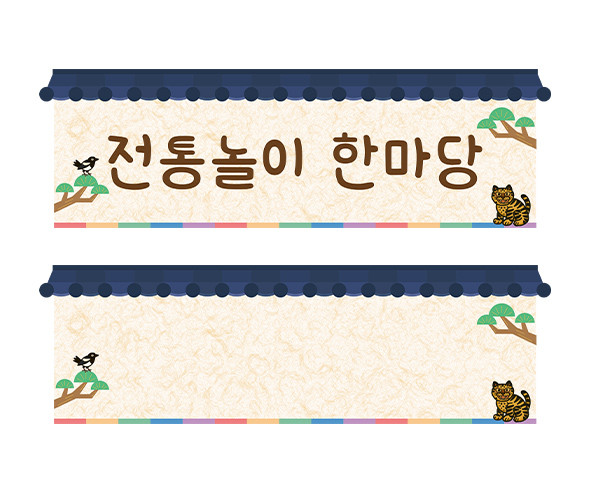 전통놀이 타이틀