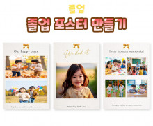 졸업 포스터 만들기