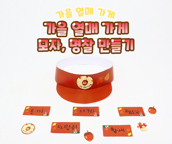 가을 열매 가게 모자, 명찰 만들기